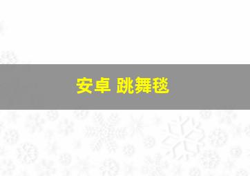 安卓 跳舞毯